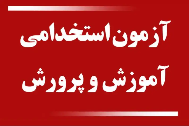 تمدید مهلت ثبت‌نام آزمون استخدامی آموزش و پرورش/مهلت ثبت نام +لینک