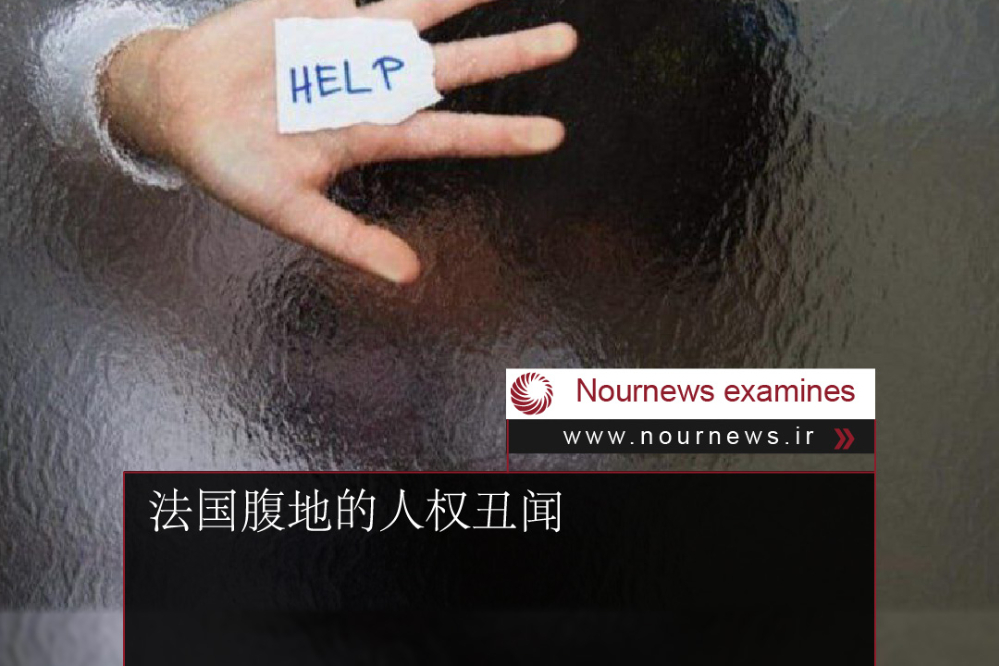 法国腹地的人权丑闻
