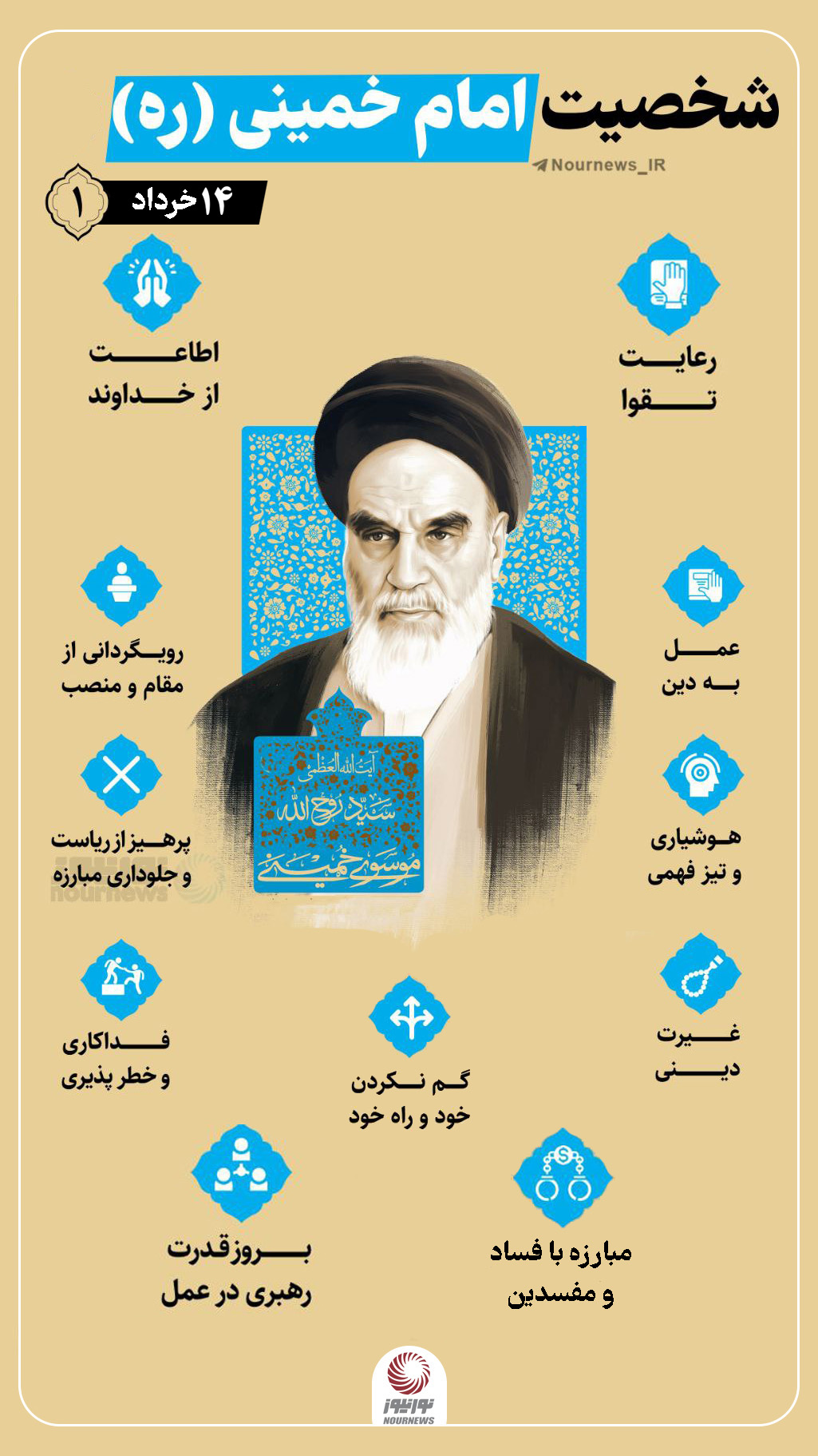 نوراینفو | 11 ویژگی شخصیتی امام خمینی(ره)