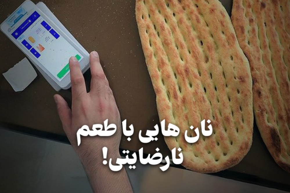 اقتصادنگار | نان هایی با طعم نارضایتی!