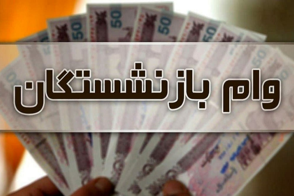 شرایط و مهلت ثبت نام وام بازنشستگان تامین اجتماعی اعلام شد/نحوه ثبت نام