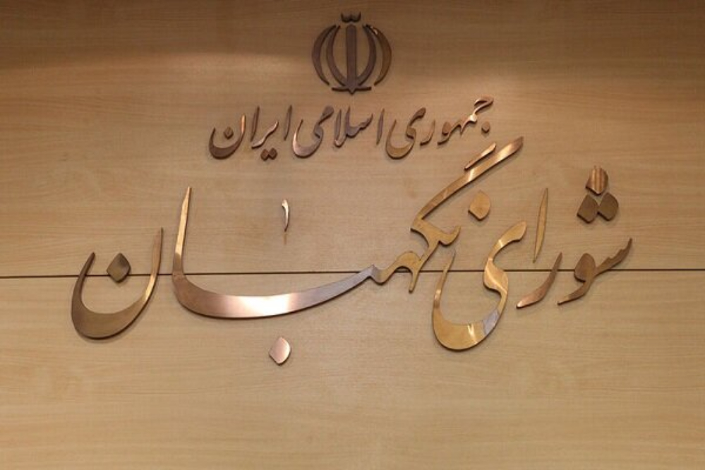 مجلس صيانة الدستور: الإمام الراحل كان حريصا على الحفاظ على الكرامة الوطنية وإرادة الشعب
