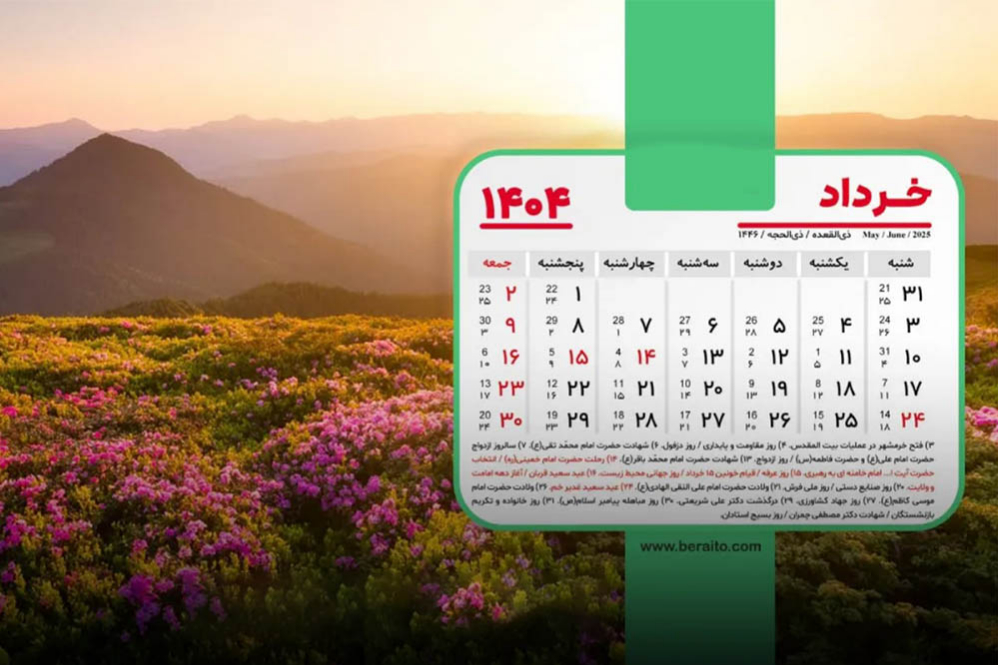خرداد نصف تعطیلاتش را از دست داد