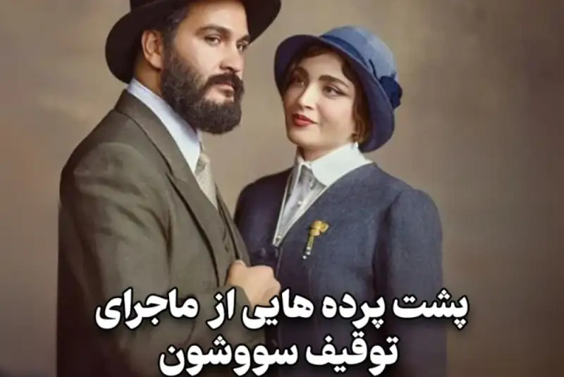 مدیوم شات | پشت پرده هایی از ماجرای توقیف سووشون