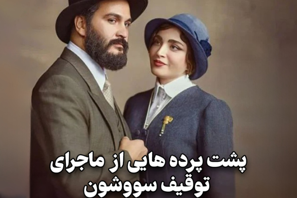 مدیوم شات | پشت پرده هایی از ماجرای توقیف سووشون