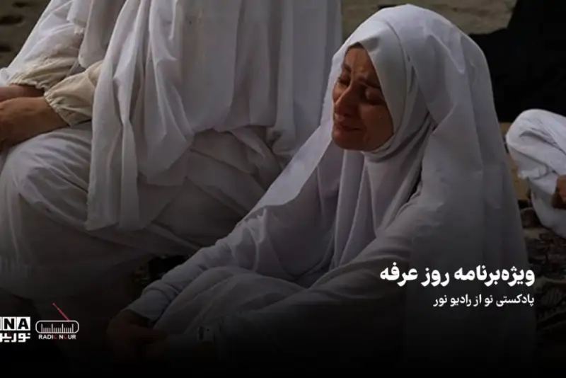 پادکست  | ویژه برنامه روز عرفه