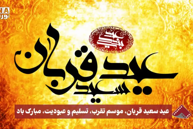 نورنما | عید سعید قربان؛موسوم تقرب،تسلیم و عبودیت،مبارک باد