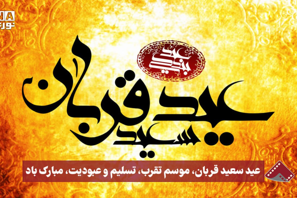 نورنما | عید سعید قربان؛موسوم تقرب،تسلیم و عبودیت،مبارک باد