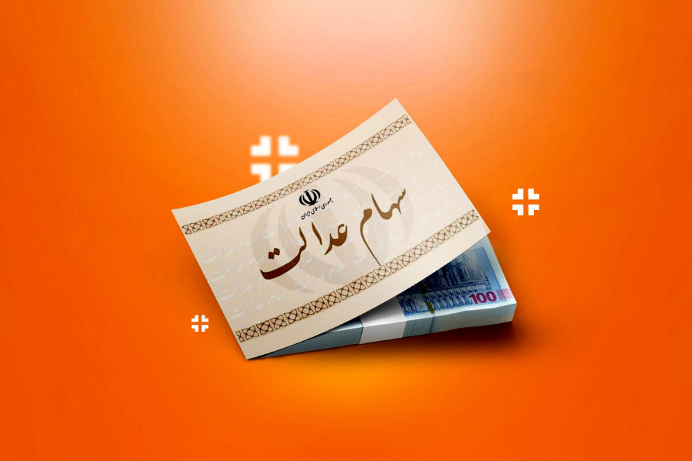 باقی‌مانده سود سهام عدالت بزودی واریز می شود+زمان پرداخت