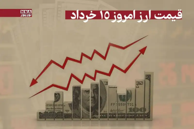 قیمت دلار و سایر ارزها امروز پنجشنبه 15 خرداد 1404