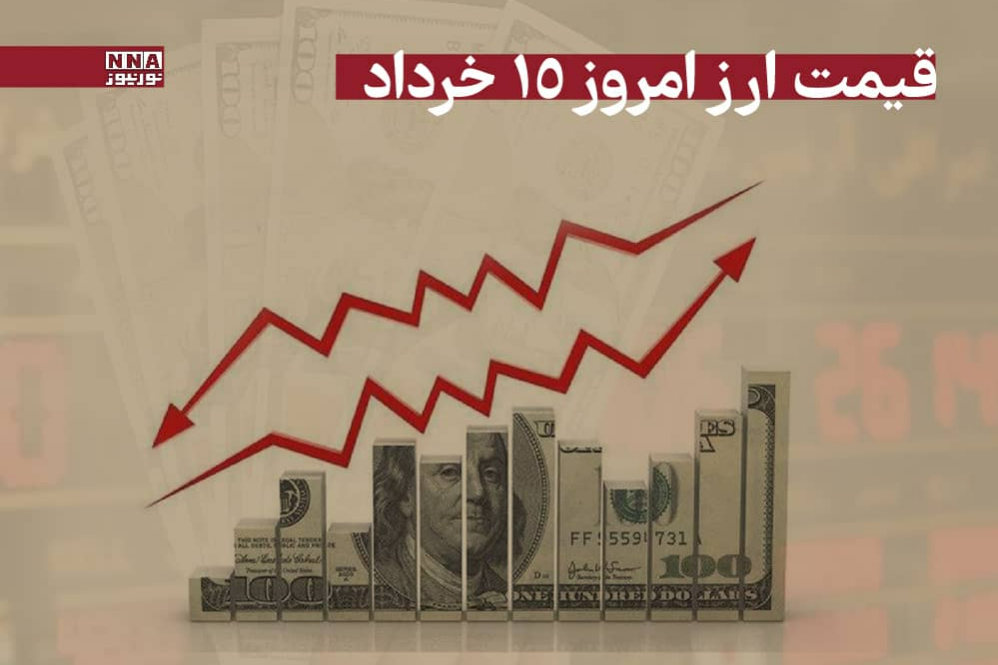 قیمت دلار و سایر ارزها امروز پنجشنبه 15 خرداد 1404