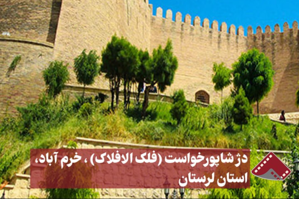 نورنما | دژ شاپور خواست(فلک الافلاک)، خرم آباد، استان لرستان