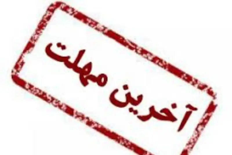 آخرین مهلت انتخاب رشته آزمون کارشناسی ارشد 1404  اعلام شد + لینک ثبت‌نام