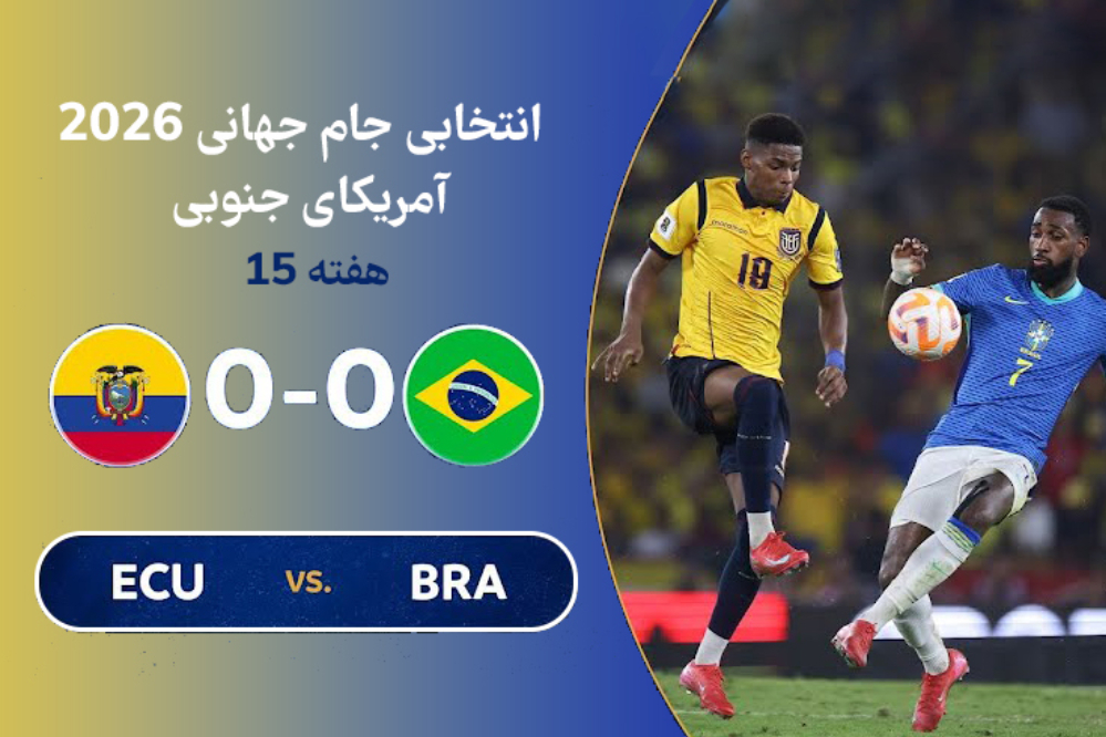 خلاصه بازی برزیل - اکوادور | انتخابی جام جهانی 2026