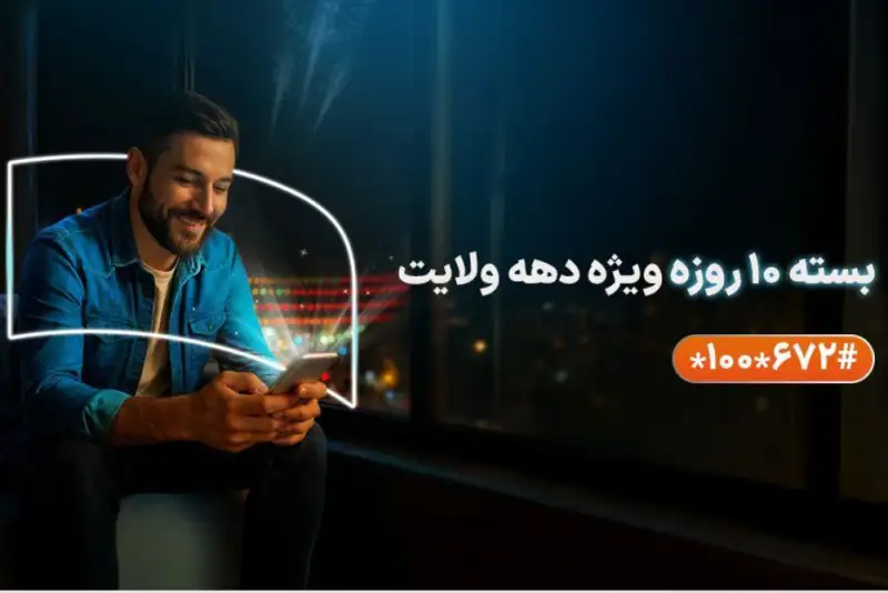 همراه اول به مناسبت دهه ولایت هدیه داد/معرفی بسته ها