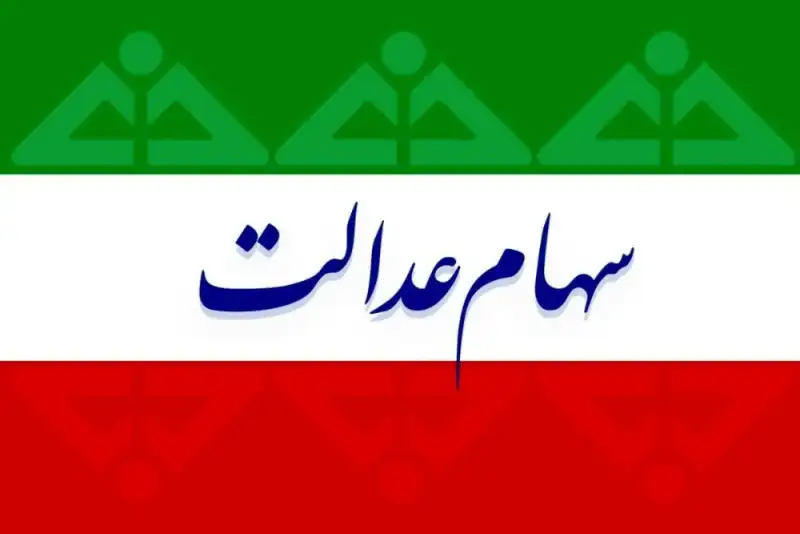 پایان بلاتکلیفی سهام عدالت فوت‌شدگان با سامانه جدید