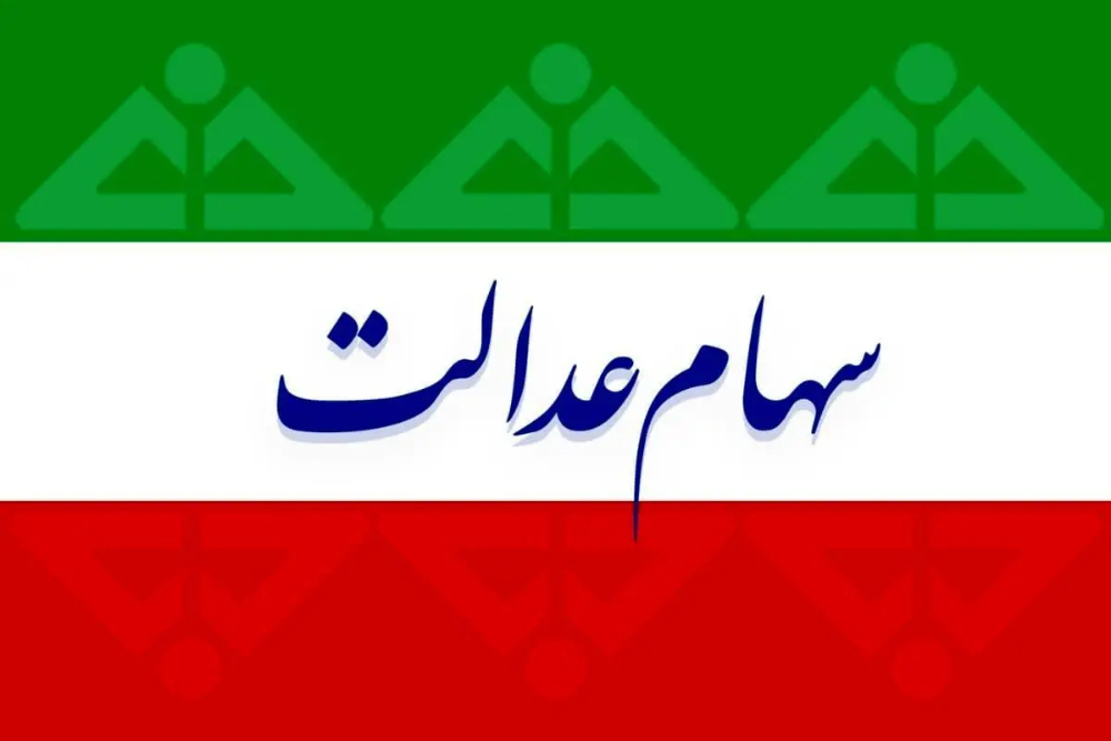 پایان بلاتکلیفی سهام عدالت فوت‌شدگان با سامانه جدید