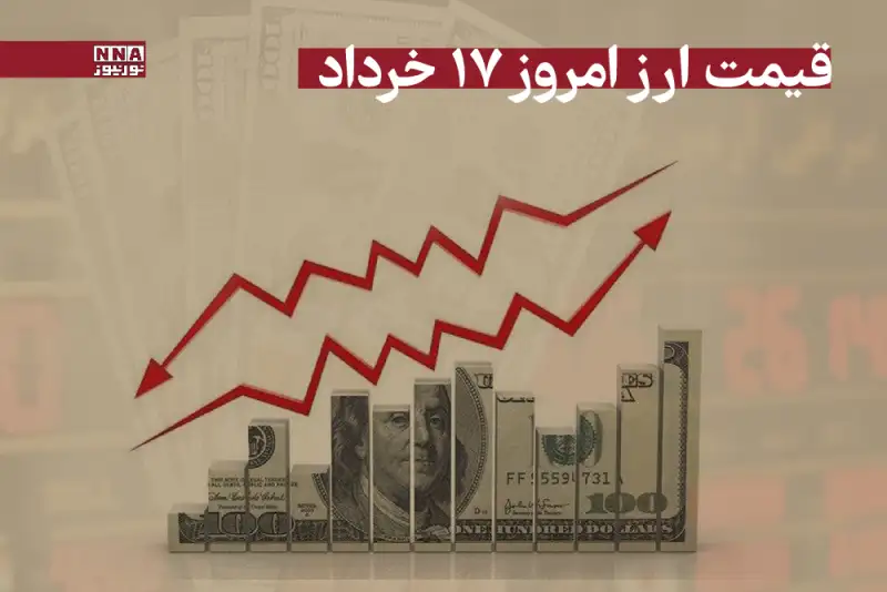 قیمت دلار و سایر ارزها امروز شنبه 17 خرداد 1404