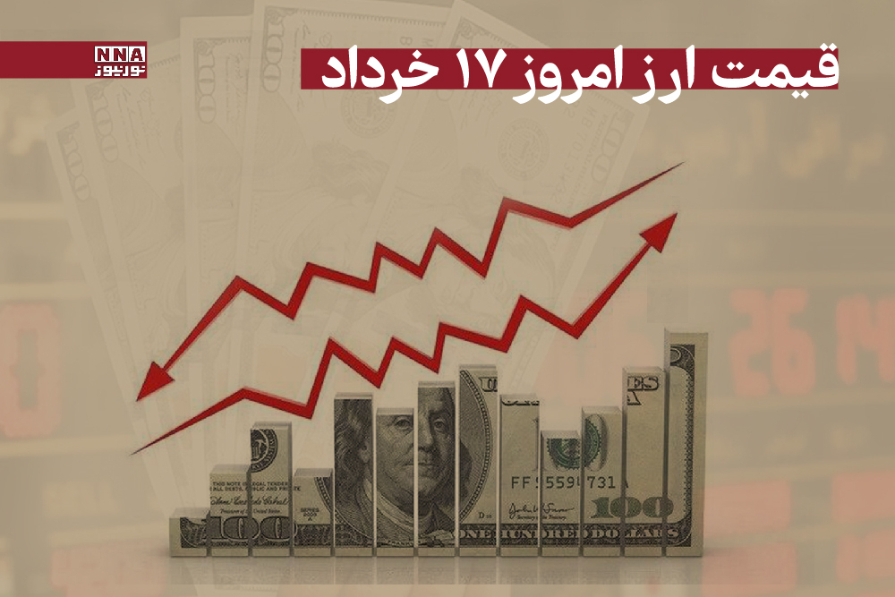 قیمت دلار و سایر ارزها امروز شنبه 17 خرداد 1404
