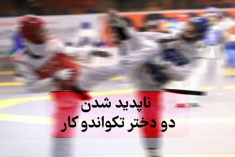 دو دختر تکواندوکار نوجوان در تهران ناپدید شدند