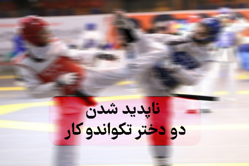 دو دختر تکواندوکار نوجوان در تهران ناپدید شدند