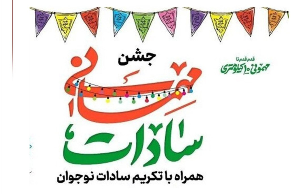 نوجوانان در غدیر به دیدار خانواده‌های سادات می‌روند