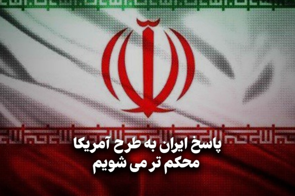 مداردیپلماسی | پاسخ ایران به طرح آمریکا؛محکم تر می شویم