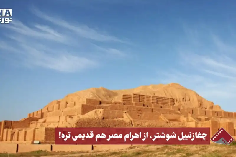 نورنما | چغازنبیل شوشتر، از اهرام مصر هم قدیمی‌تره!