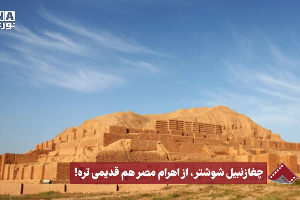 نورنما | چغازنبیل شوشتر، از اهرام مصر هم قدیمی‌تره!