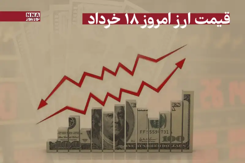 قیمت دلار و سایر ارزها امروز یکشنبه 18 خرداد 1404