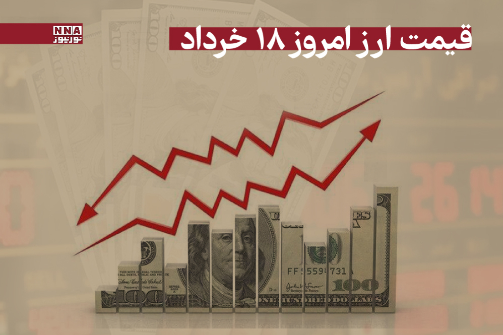 قیمت دلار و سایر ارزها امروز یکشنبه 18 خرداد 1404