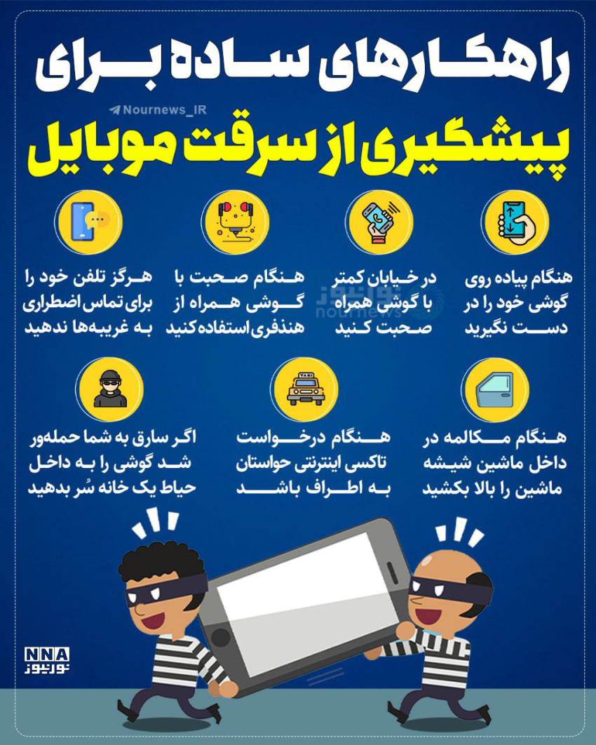 نوراینفو | راهکارهای ساده برای پیشگیری از سرقت موبایل