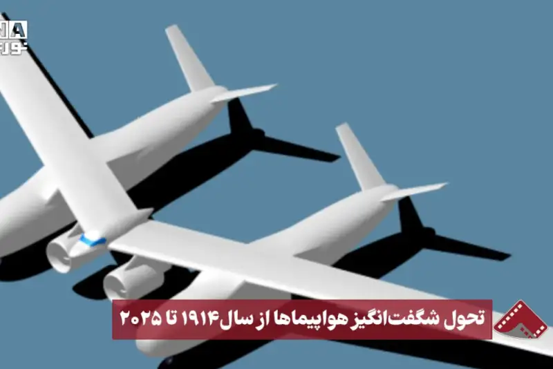 نورنما | تحول شگفت‌انگیز هواپیماها از سال 1914 تا 2025
