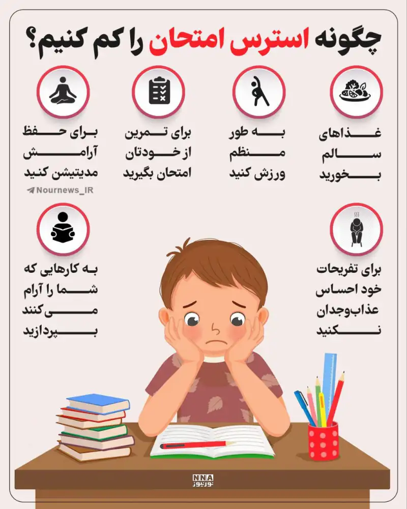 نوراینفو | چگونه استرس امتحان را کم کنیم؟
