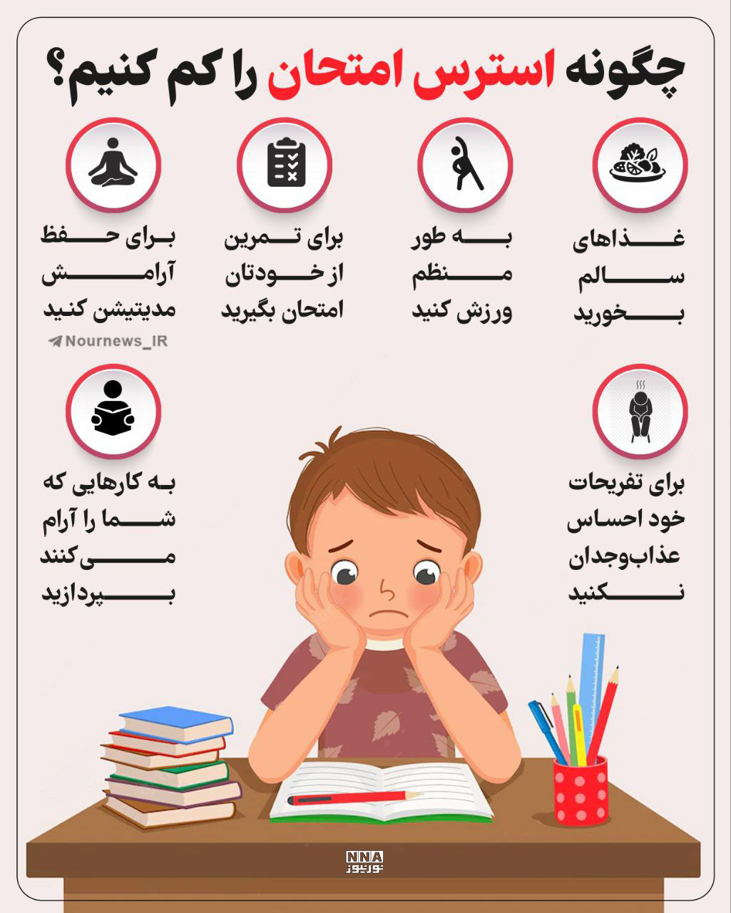 نوراینفو | چگونه استرس امتحان را کم کنیم؟