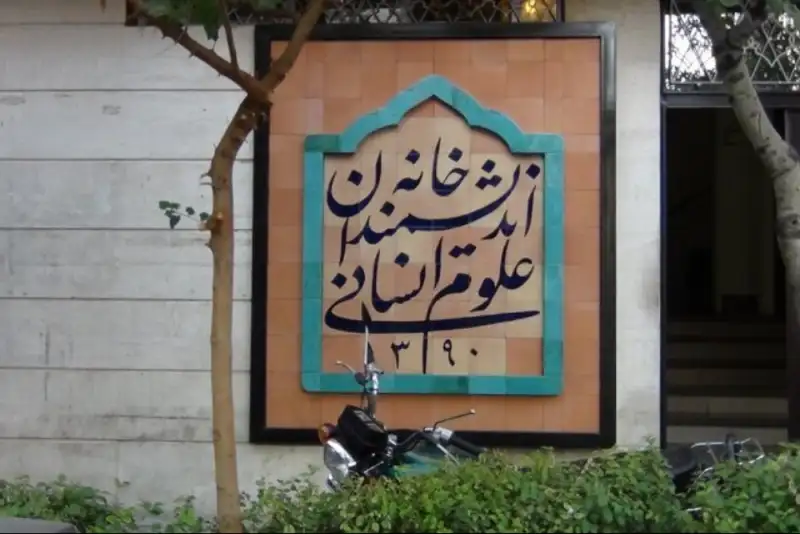 دستور فوری رئیس‌جمهور برای حل بحران خانه اندیشمندان علوم انسانی