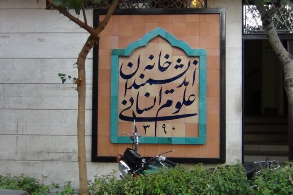 دستور فوری رئیس‌جمهور برای حل بحران خانه اندیشمندان علوم انسانی