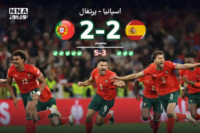 اسپانیا2(3) - پرتغال2 (5)| پرتغال برای دومین بار فاتح جام لیگ ملت های اروپا 2025 + پنالتی