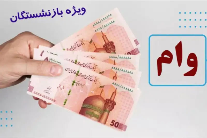 وعده بی‌سرانجام صندوق بازنشستگی؛ وام 50 میلیونی کجاست؟