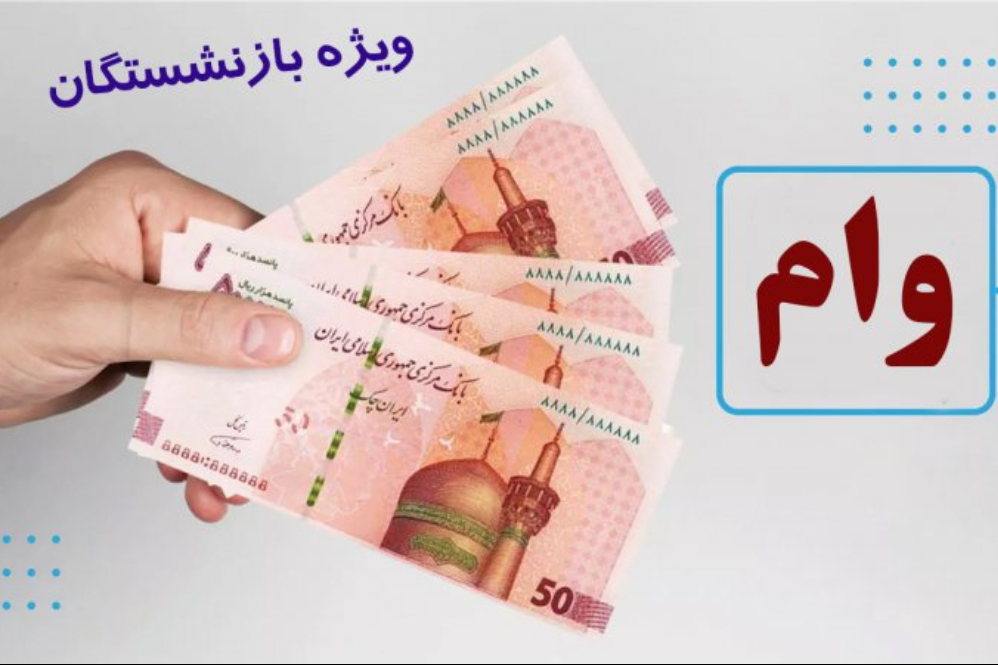 وعده بی‌سرانجام صندوق بازنشستگی؛ وام 50 میلیونی کجاست؟