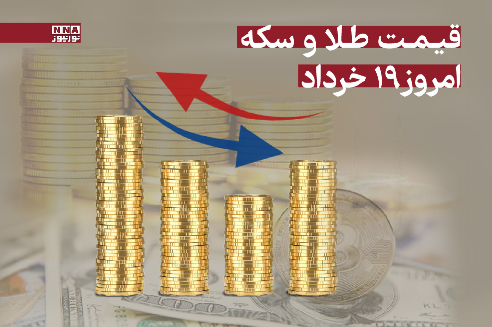 قیمت طلا و سکه امروز دوشنبه 19 خرداد 1404 +جدول