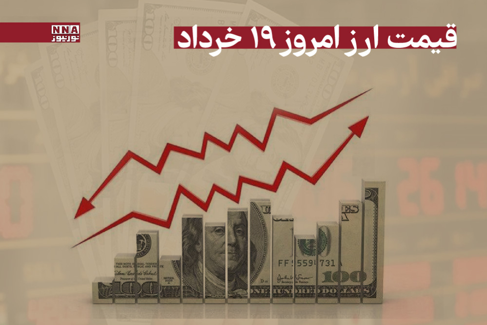 قیمت دلار و سایر ارزها امروز دوشنبه 19 خرداد 1404 +جدول