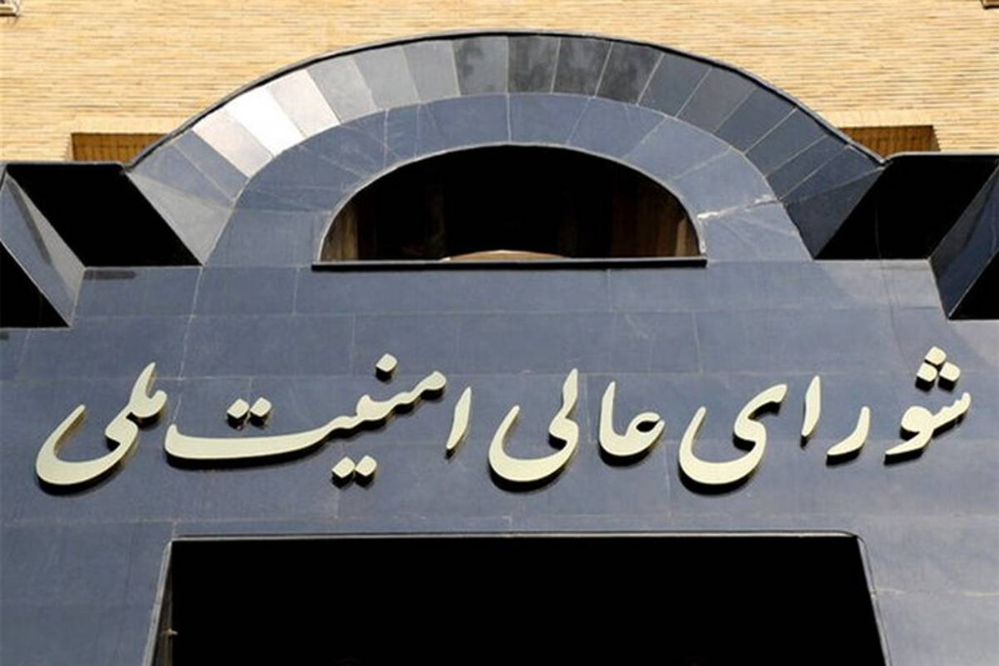 اطلاعیه شورای عالی امنیت ملی تا ساعاتی دیگر
