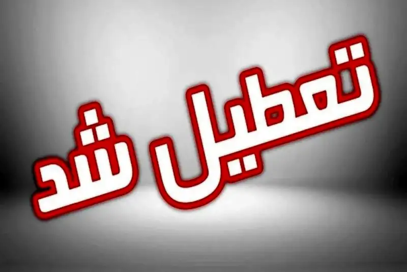 کرمان تعطیل شد