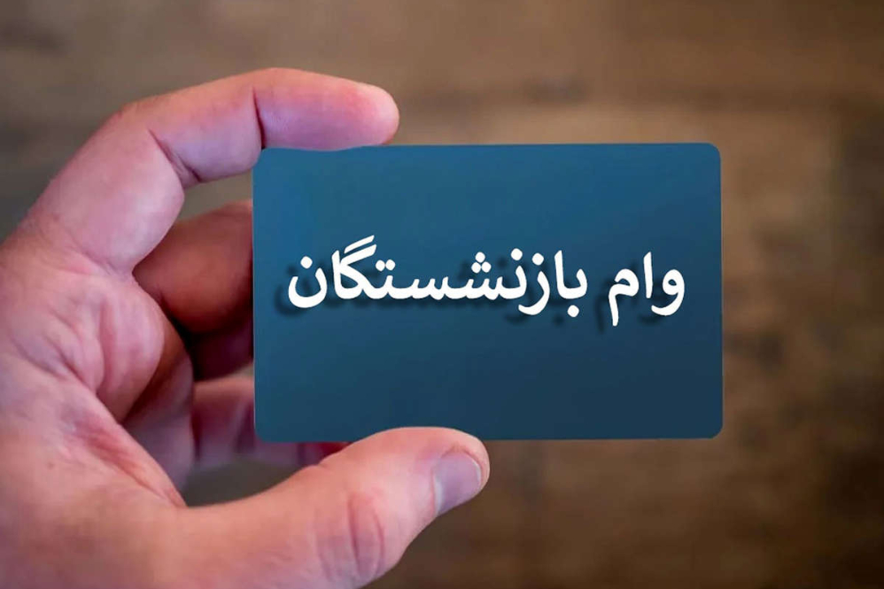 زمان پرداخت مرحله دوم وام قرض‌الحسنه بازنشستگان اعلام شد+جزییات