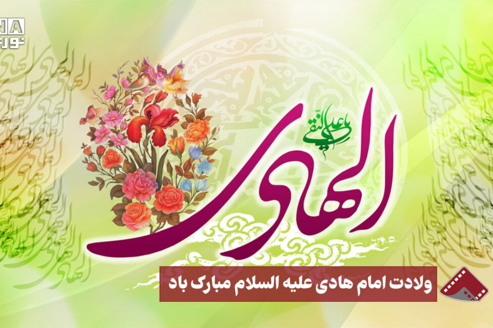 نورنما | ولادت امام هادی علیه‌السلام مبارک باد