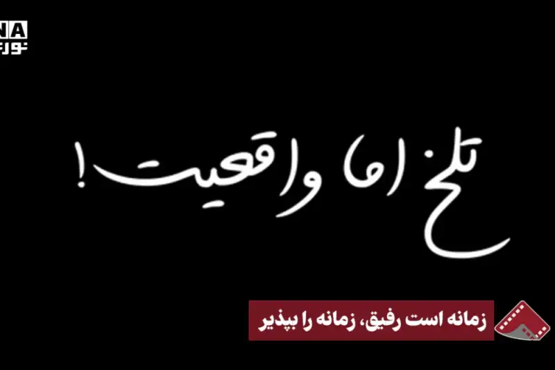 نورنما | زمانه است رفیق،‌ زمانه را بپذیر