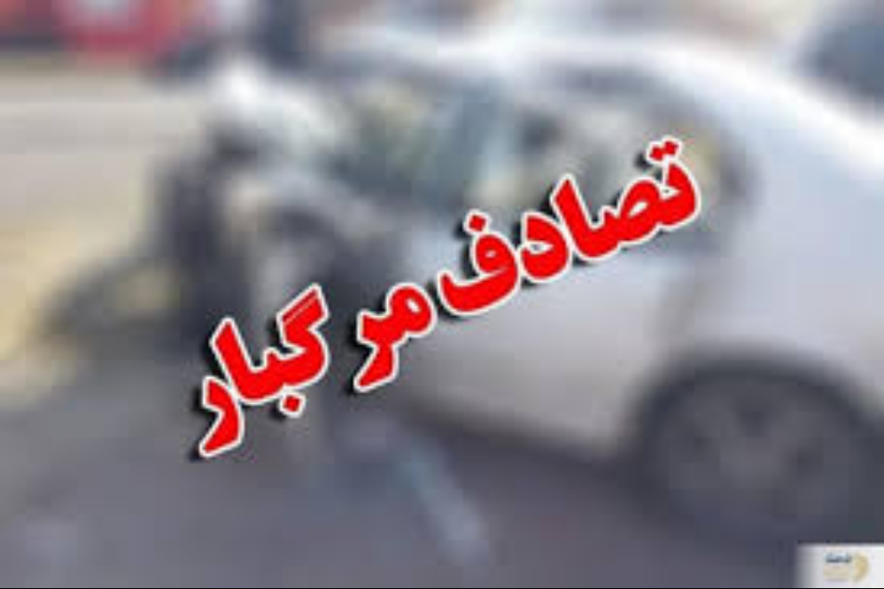 تصادف مرگبار