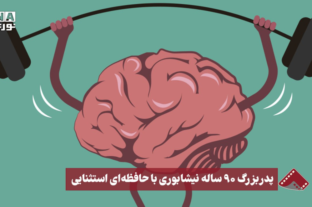 نورنما | پدربزرگ 90 ساله نیشابوری با حافظه‌ای استثنایی