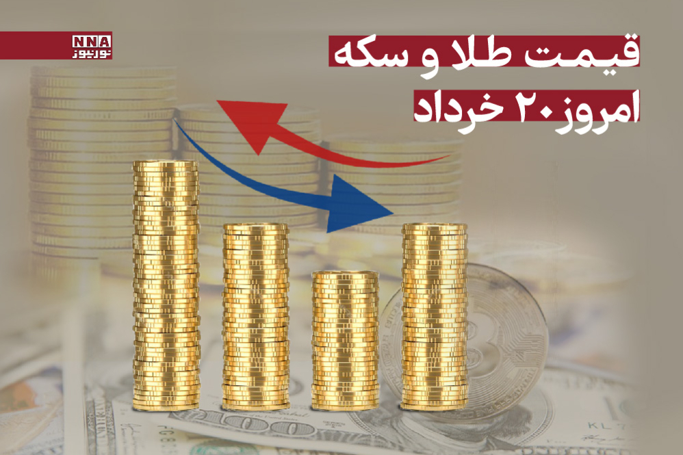 قیمت طلا و سکه امروز سه‌شنبه 20 خرداد 1404 +جدول